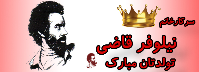 سرکار خانم نیلوفر قاضی تولدت مبارک سرکار خانم نیلوفر قاضی تولدت مبارک